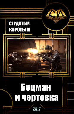 Читать онлайн книгу Боцман и чертовка (СИ) автор Сердитый Коротыш Книга Боцман и чертовка (СИ)