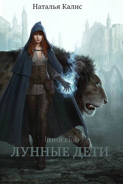 Читать онлайн книгу Лунные дети (СИ) автор Книга Лунные дети (СИ)