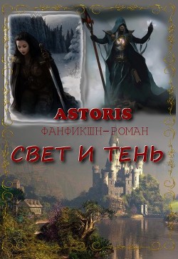 Читать онлайн книгу Свет и Тень (СИ) автор Книга Свет и Тень (СИ)