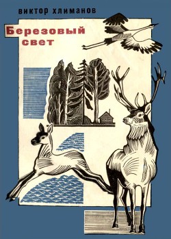 Читать онлайн книгу Березовый свет Лирические миниатюры автор Хлиманов Виктор Исидорович Книга Березовый свет Лирические миниатюры