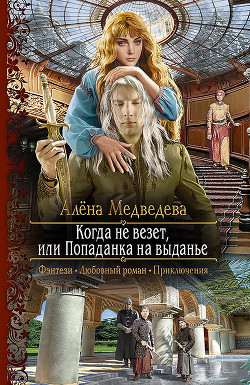 Книга Когда не везет, или Попаданка на выданье