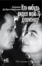 Читать онлайн книгу Кто-нибудь видел мою девчонку? 100 писем к Сереже автор Добротворская Карина Анатольевна Книга Кто-нибудь видел мою девчонку? 100 писем к Сереже