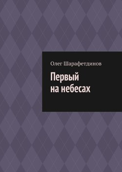 Книга Первый на небесах (СИ)
