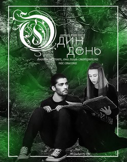 Читать онлайн книгу Один день (СИ) автор Книга Один день (СИ)