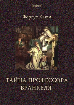 Читать онлайн книгу Тайна профессора Бранкеля автор Хьюм Фергус Райт Книга Тайна профессора Бранкеля