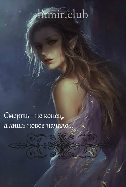 Книга Смерть - не конец, а лишь новое начало... (СИ)