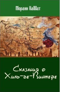 Читать онлайн книгу Сказания о Хиль-де-Винтере (СИ) автор Каддат Моранн Книга Сказания о Хиль-де-Винтере (СИ)
