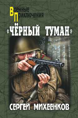 Книга «Черный туман»