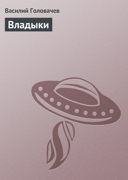 Читать онлайн книгу Владыки автор Головачев Василий Васильевич Книга Владыки