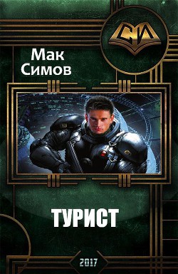 Книга Турист (СИ)