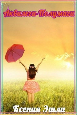 Книга Аквилеги-полумаги (СИ)