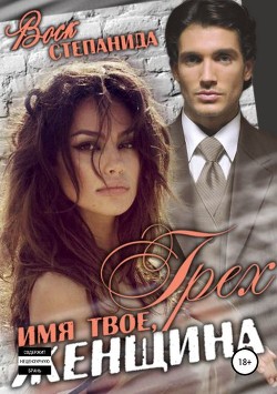 Читать онлайн книгу Грех - имя твое, женщина (СИ) автор Воск Степанида Книга Грех - имя твое, женщина (СИ)