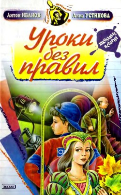 Читать онлайн книгу Уроки без правил автор Иванов Антон Давидович Книга Уроки без правил