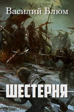 Книга Шестерня (СИ)