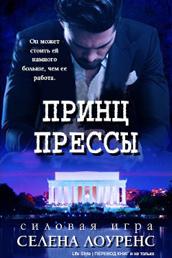 Читать онлайн книгу Принц прессы (ЛП) автор Лоуренс Селена Книга Принц прессы (ЛП)