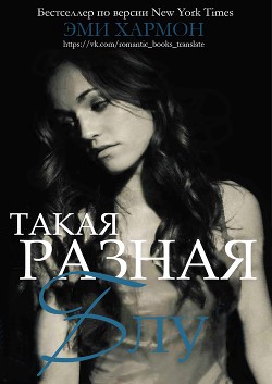 Читать онлайн книгу Такая разная Блу (ЛП) автор Хармон Эми Книга Такая разная Блу (ЛП)