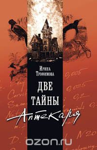 Читать онлайн книгу Две тайны Аптекаря автор Трофимова Ирина Книга Две тайны Аптекаря