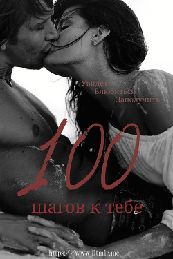 Читать онлайн книгу Сто шагов к тебе (СИ) автор Ларина Татьяна Книга Сто шагов к тебе (СИ)