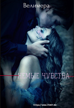 Читать онлайн книгу Немые чувства (СИ) автор Книга Немые чувства (СИ)