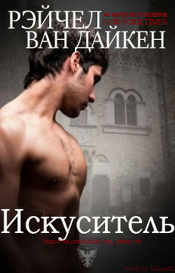 Читать онлайн книгу Искуситель (ЛП) автор Ван Дайкен Рэйчел Книга Искуситель (ЛП)