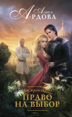 Читать онлайн книгу Моё проклятие. Право на выбор автор Ардова Алиса Книга Моё проклятие. Право на выбор
