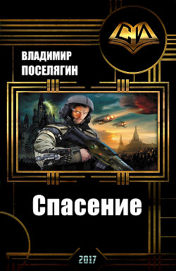 Читать онлайн книгу Спасение (СИ) автор Поселягин Владимир Геннадьевич Книга Спасение (СИ)