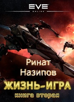 Читать онлайн книгу Жизнь игра. 2 (СИ) автор Назипов Ринат Книга Жизнь игра. 2 (СИ)