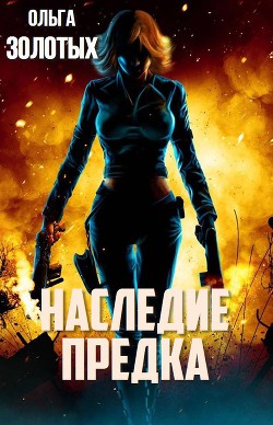 Читать онлайн книгу Наследие Предка (СИ) автор Золотых Ольга Владимировна Книга Наследие Предка (СИ)