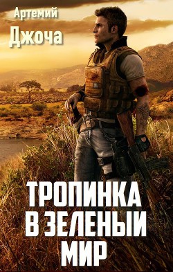 Читать онлайн книгу Тропинка в зеленый мир (СИ) автор Джоча Артемий Балагурович Книга Тропинка в зеленый мир (СИ)