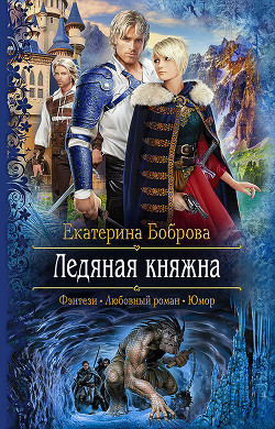 Читать онлайн книгу Ледяная княжна автор Боброва Екатерина Александровна Книга Ледяная княжна