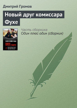 Читать онлайн книгу Новый друг комиссара Фухе автор Громов Дмитрий Евгеньевич Книга Новый друг комиссара Фухе