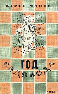 Читать онлайн книгу Год садовода автор Чапек Карел Книга Год садовода