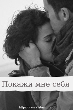 Книга Покажи мне себя (СИ)