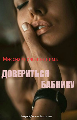 Книга Миссия (не)выполнима: довериться бабнику (СИ)