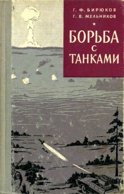 Книга Борьба с танками