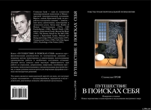 Читать онлайн книгу Путешествие в поисках себя автор Гроф Станислав Книга Путешествие в поисках себя