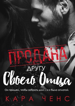Книга Продана другу своего отца (ЛП)