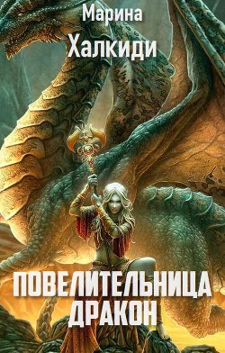 Читать онлайн книгу Повелительница дракон (СИ) автор Халкиди Марина Григорьевна Книга Повелительница дракон (СИ)