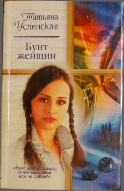 Книга Бунт женщин