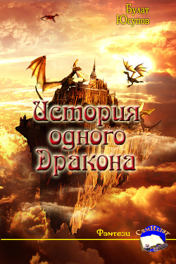 Читать онлайн книгу История одного Дракона (СИ) автор Юсупов Булат Книга История одного Дракона (СИ)