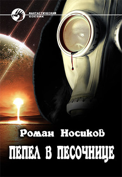 Книга Пепел в песочнице (СИ)