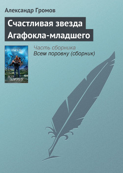 Читать онлайн книгу Счастливая звезда Агафокла-младшего автор Громов Александр Николаевич Книга Счастливая звезда Агафокла-младшего
