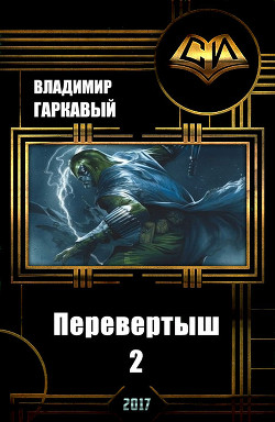 Читать онлайн книгу Перевертыш 2 (СИ) автор Гаркавый Владимир Александрович Книга Перевертыш 2 (СИ)