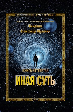 Читать онлайн книгу Иная суть (СИ) автор Хиневич Александр Юрьевич Книга Иная суть (СИ)