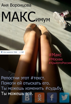 Читать онлайн книгу МАКСимум (СИ) автор Воронцова Аня Книга МАКСимум (СИ)