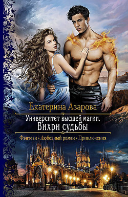 Читать онлайн книгу Университет высшей магии. Вихри судьбы. автор Азарова Екатерина Книга Университет высшей магии. Вихри судьбы.