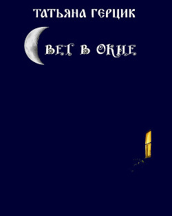 Книга Свет в окне (СИ)