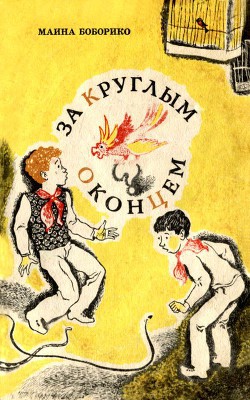 Читать онлайн книгу За круглым оконцем Повесть автор Боборико Маина Максимовна Книга За круглым оконцем Повесть