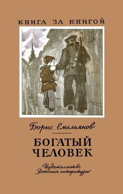 Читать онлайн книгу Богатый человек Рассказы автор Емельянов Борис Васильевич Книга Богатый человек Рассказы