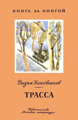 Читать онлайн книгу Трасса Рассказы автор Кожевников Вадим Михайлович Книга Трасса Рассказы